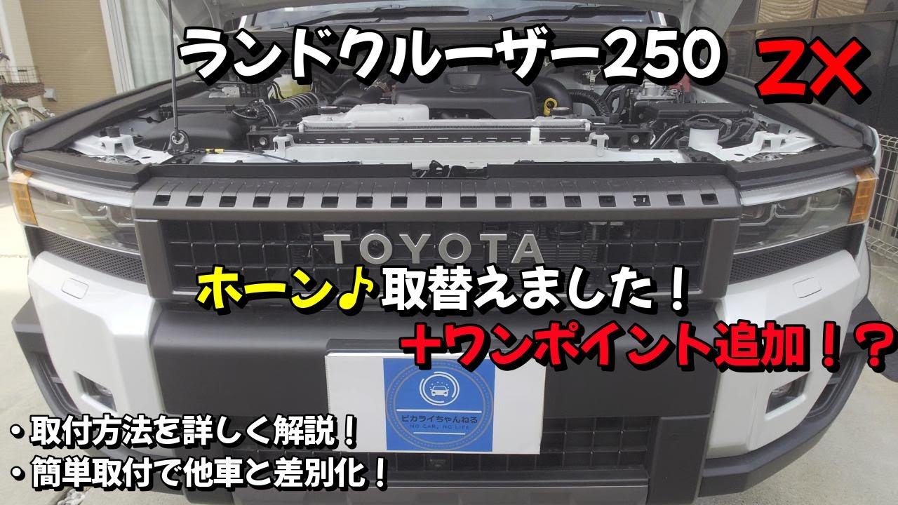 ランドクルーザー250 ホーン取替えました！+ワンポイント追加！？取付方法を詳しく解説！自分だけのオリジナルな愛車にしませんか？