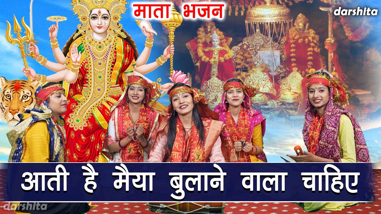 नवरात्रि भजन | आती है मईया बुलाने वाला चाहिए | Mata Bhajan | Navratri Bhajan | Manjot Kaur
