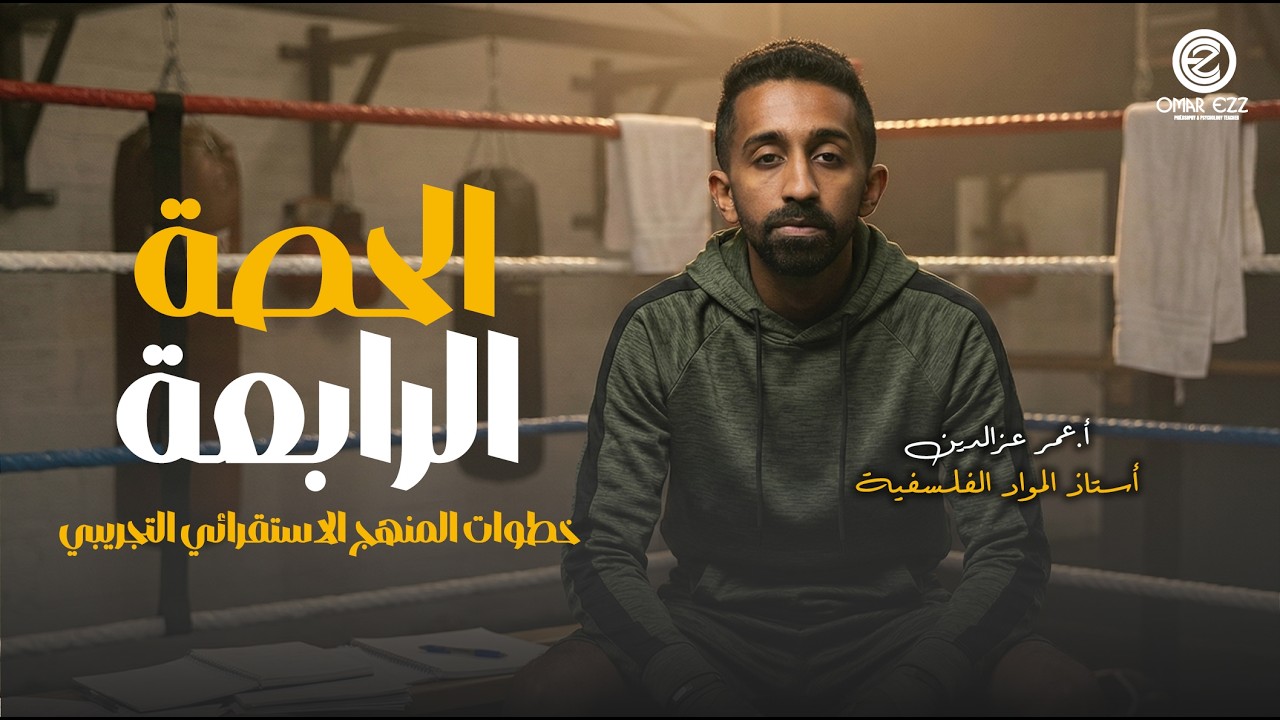 الحصة الثالثة | منطق | خطوات المنهج الاستقرائي التجريبي | الترم التاني 2026 | أ.عمر عزالدين