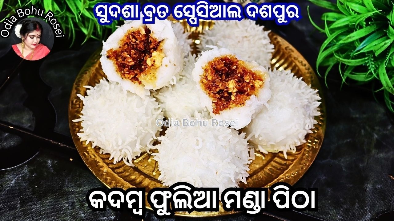 ସୁଦଶା ବ୍ରତ ସ୍ପେସିଆଲ ଦଶପୁର କଦମ୍ବ ଫୁଲ ମଣ୍ଡା ପିଠା | Kadamba Phula Manda Pitha | Manda Pitha Recipe Odia
