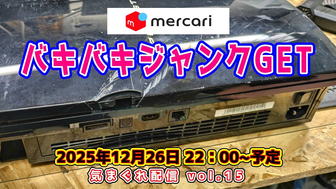 【気まぐれ生配信 vol.15】年内最後に相応しいかも？　キズキズのバッキバキのジャンク品をゲットした件　