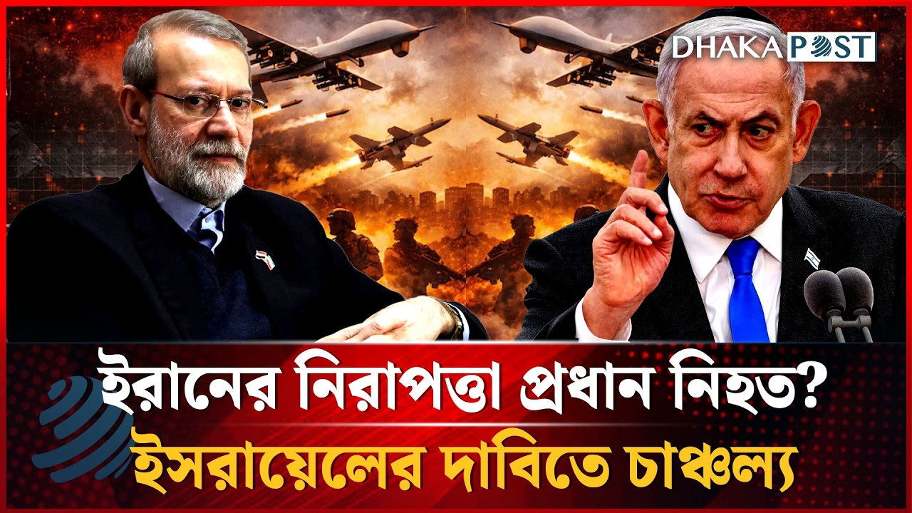 এবার ইরানের নিরাপত্তা প্রধান লারিজানিকে হত্যার দাবি ইসরায়েলের | Dhakapost News