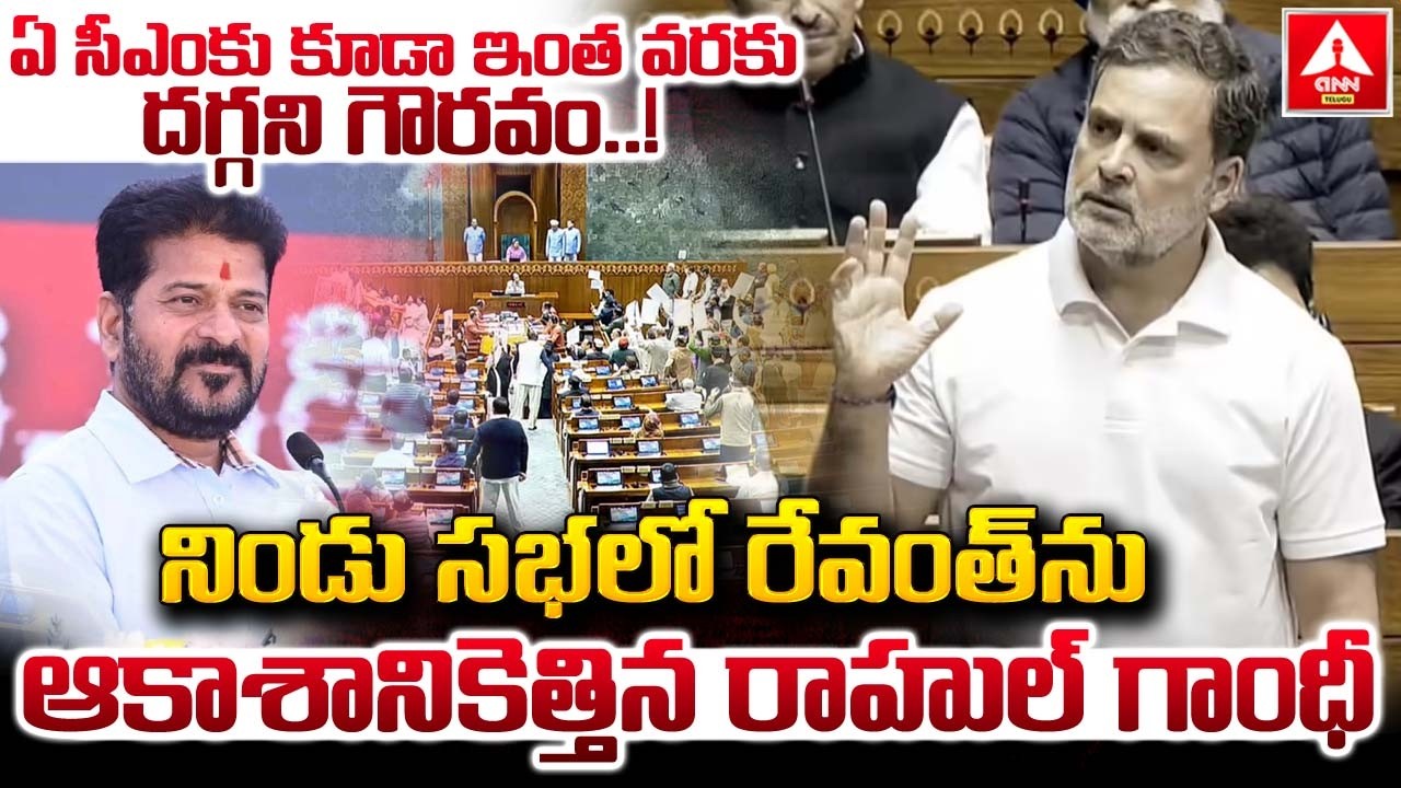 ఏ సీఎంకు కూడా ఇంత వరకు దగ్గని గౌరవం..! | Rahul Gandhi Elevation to CM Revanth Reddy| ANN Telugu