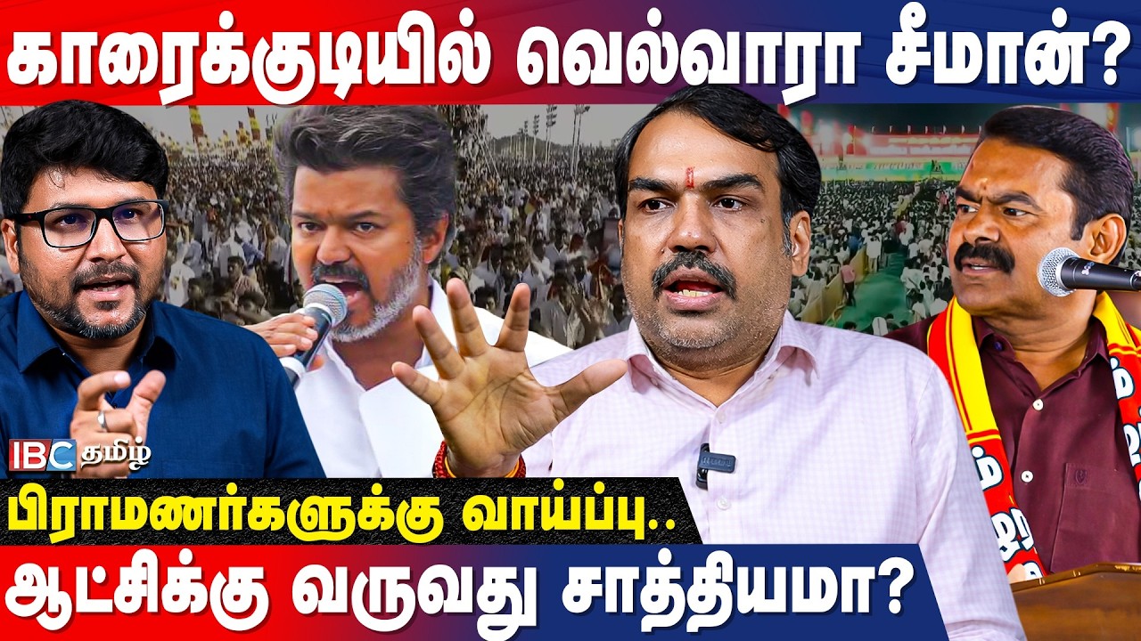 NTK vs TVK | விஜய் ஒரு சுனாமி! சீமானின் பேச்சு, வீச்சு! மக்களின் முடிவு? Rangaraj Pandey Breaks