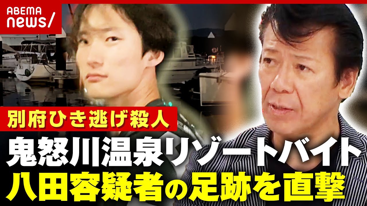 【人物像】「金髪で化粧していた」「エレクトーンが上手」八田與一容疑者が過ごした寮を直撃…大家らの証言【別府ひき逃げ殺人②】｜ABEMA的ニュースショー