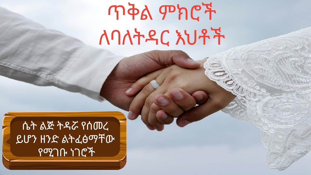 ስኬታማ የሆነ ትዳር ለመምራት ጠቃሚ ምክሮች | ትዳር በኢስላም