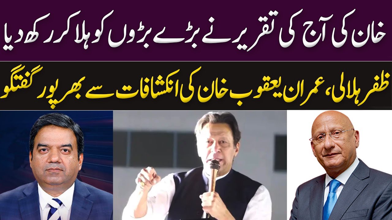 خان کی آج کی تقریرنےبڑےبڑوں کو ہلاکررکھ دیا | Zafar Hilaly & Imran Yaqub Khan | View Point | GNN