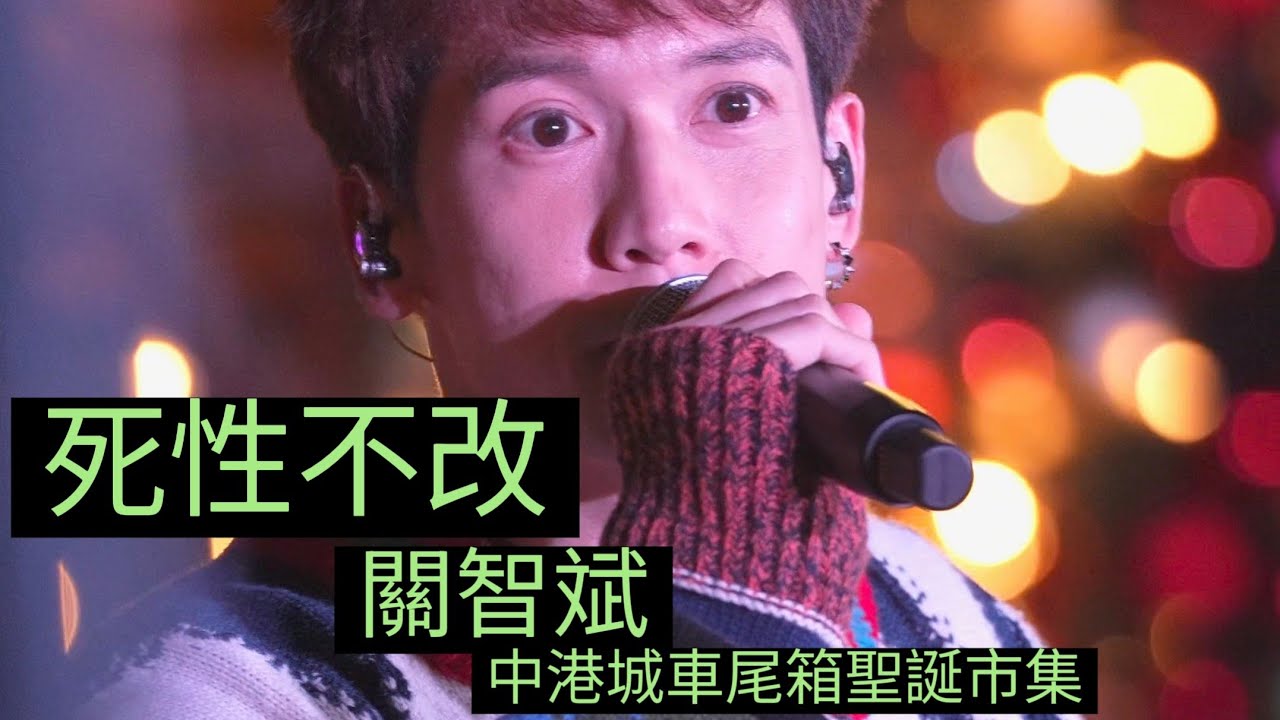 ［4K Fan Cam]《 死性不改 》/ 中港城車尾箱聖誕市集 /關智斌 /Kenny Kwan /20251220/