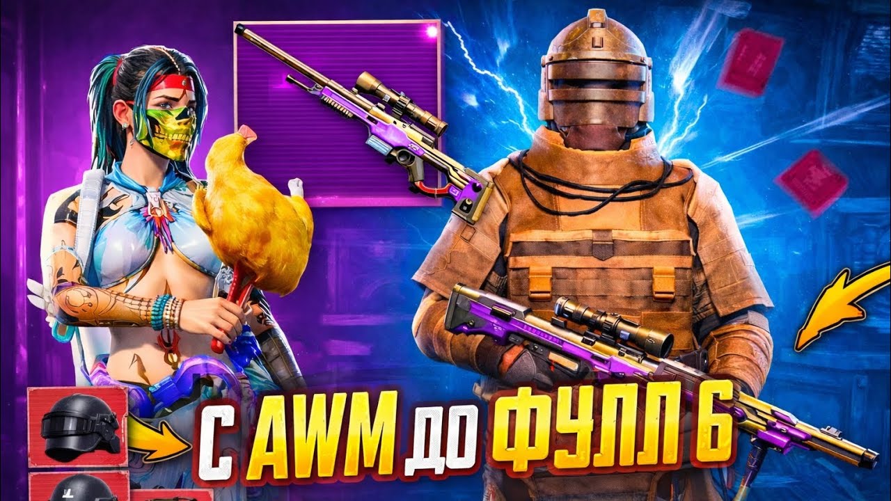 С AWM до ФУЛЛ 6 | Жорсткий челлендж 😈