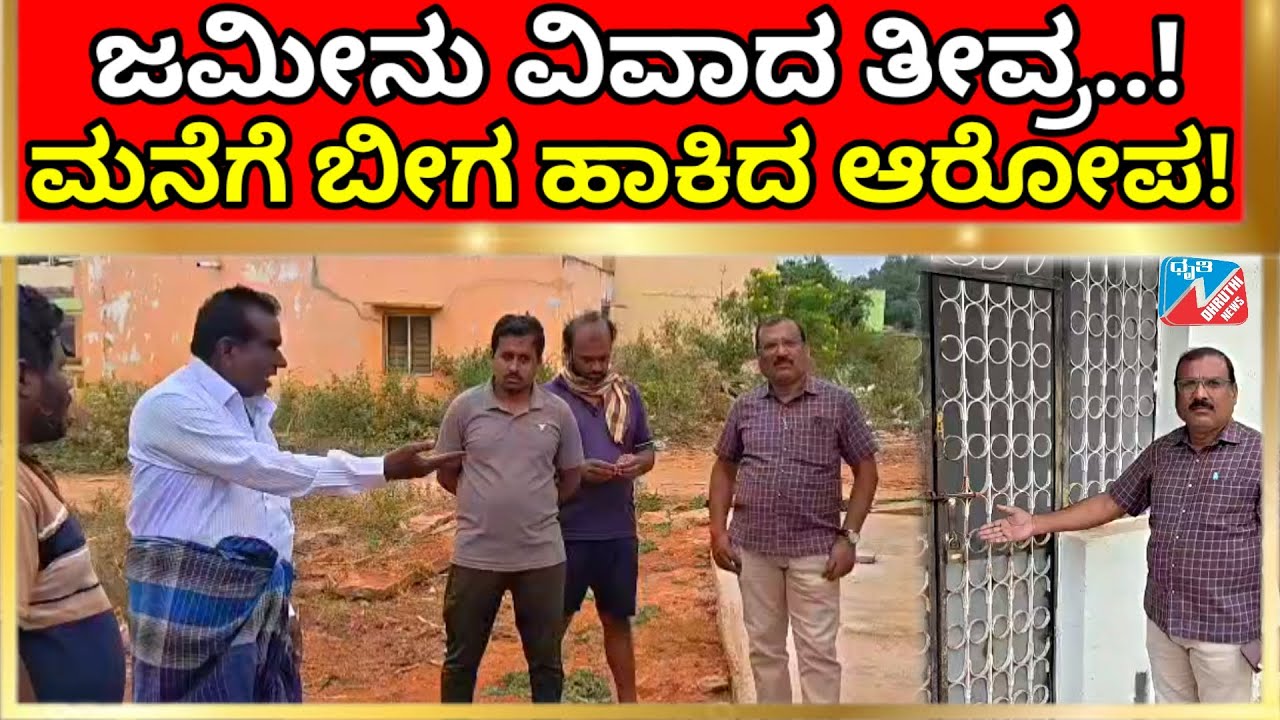 ಮನೆ ದುರಸ್ತಿ ವೇಳೆ ಗಲಾಟೆ,2 ಪಾಳಯಗಳ ನಡುವೆ ಮಾತಿನ ಚಕಮಕಿಮನೆಗೆ ಬೀಗ ಹಾಕಿದ್ದಾರೆಂದು ನಾಲ್ವರ ವಿರುದ್ಧ ಗಂಭೀರ ಆರೋಪ!