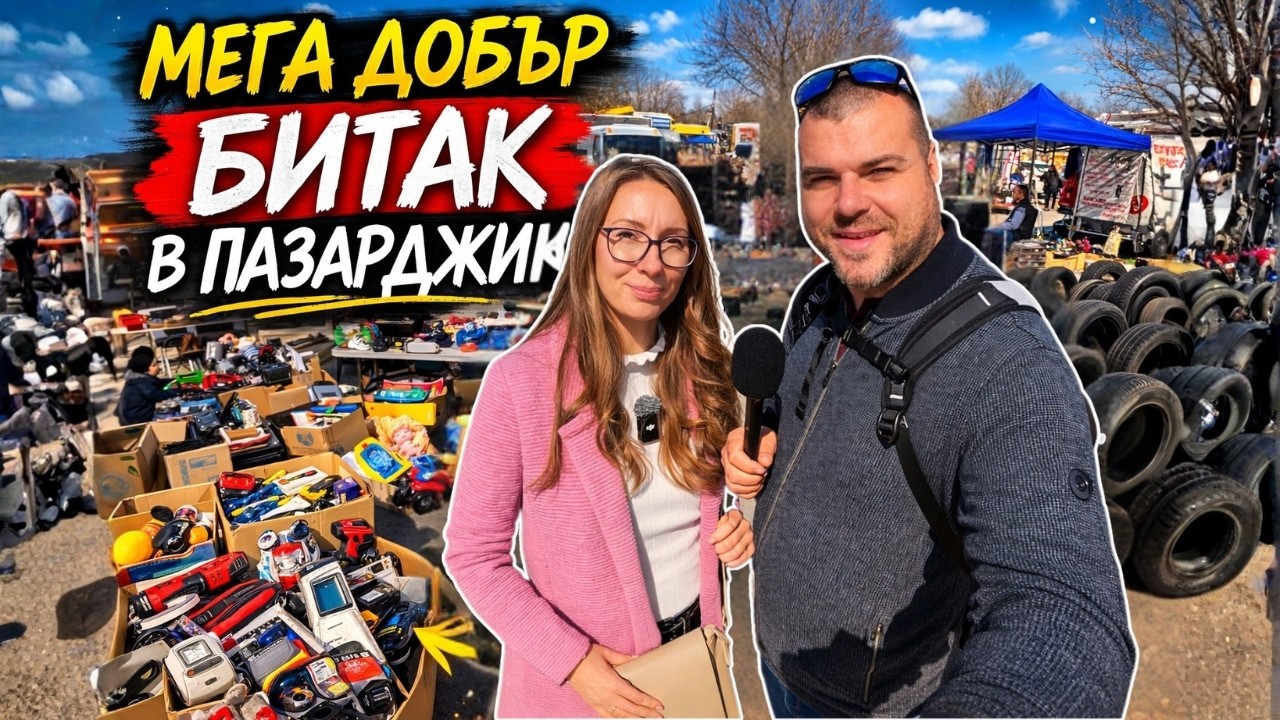 Мега добър БИТАК в Пазарджик | Търсехме съкровища! Милчеви БГ
