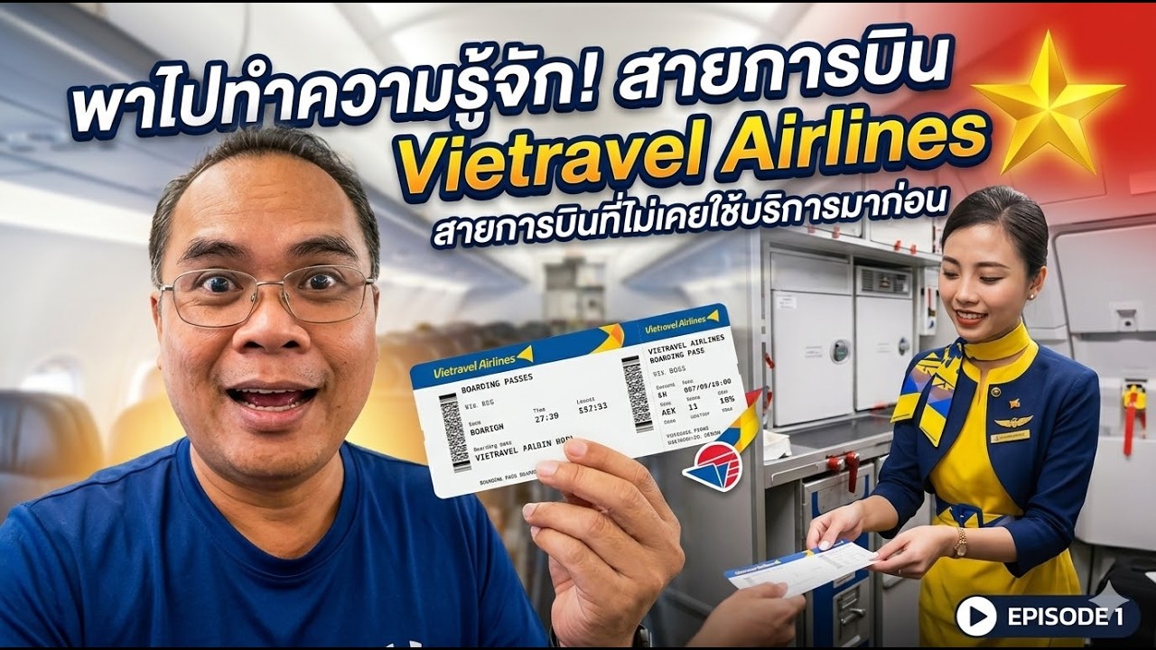 พาไปทำความรู้จักกับสายการบิน Vietravel Airlines ซึ่งเป็นสายการบินที่ไม่เคยใช้บริการมาก่อน