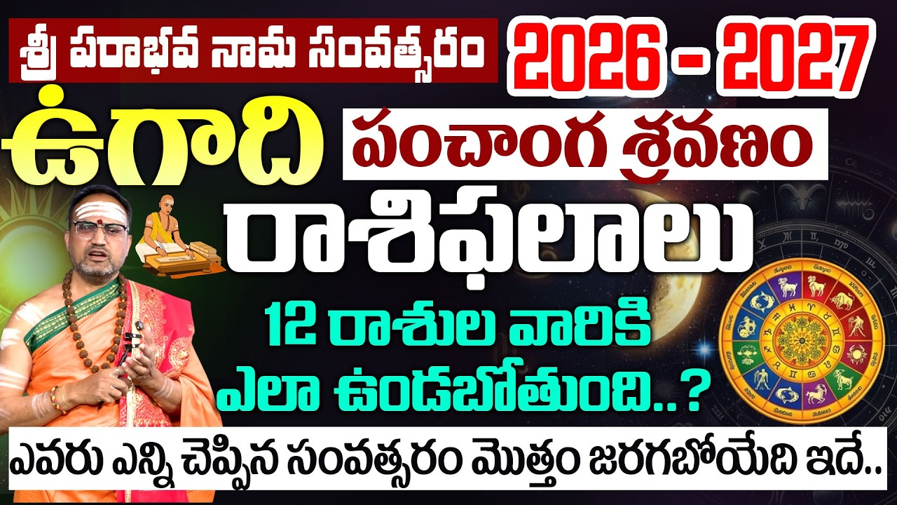 ఉగాది పంచాంగ శ్రవణం, రాశిఫలాలు | Ugadi Yearly Rashi Phalalu Full 2026-27 | Nandibatla Srihari Sharma