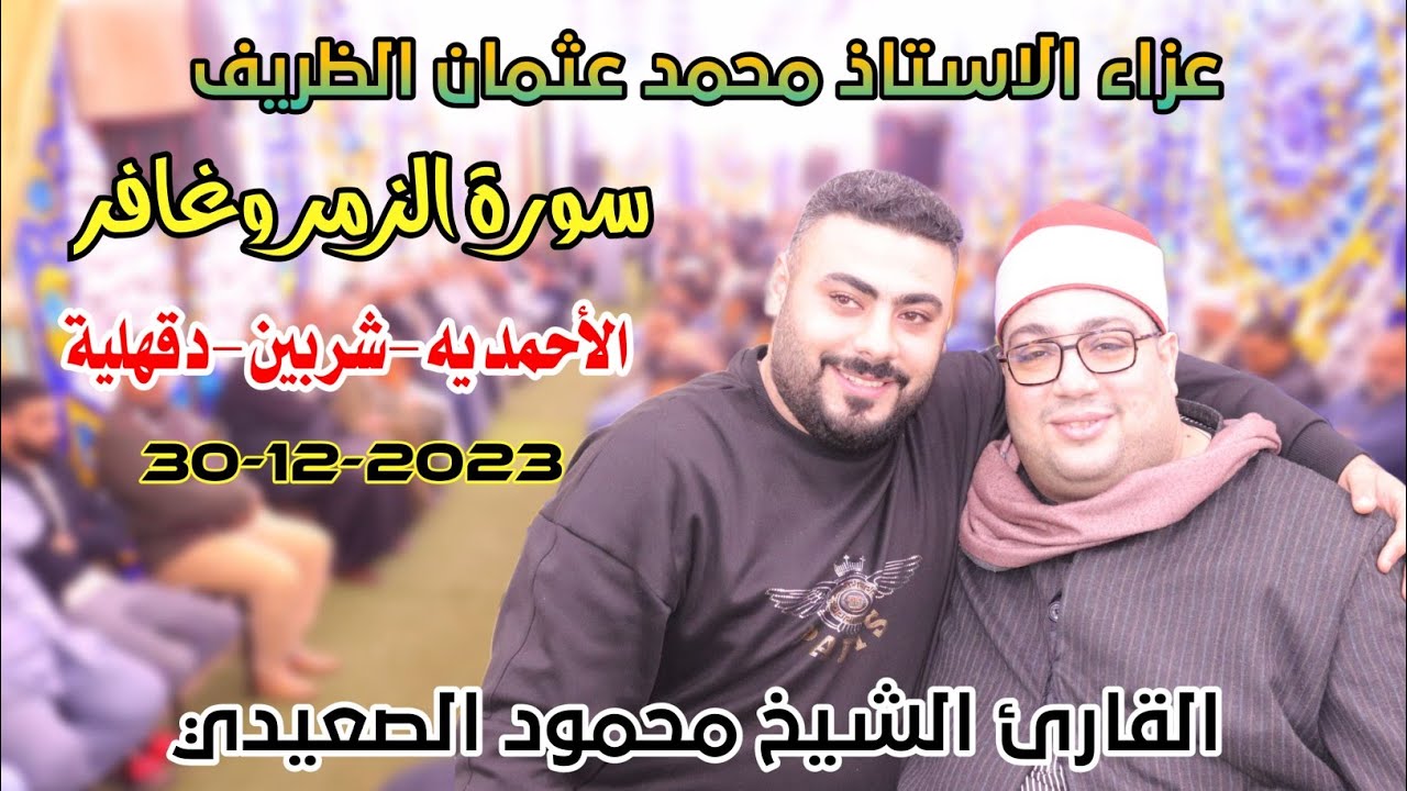 الشيخ محمود الصعيدي | الزمر وغافر عزاء الاستاذ محمد عثمان الظريف الاحمديه-شربين-دقهلية30-12-2023