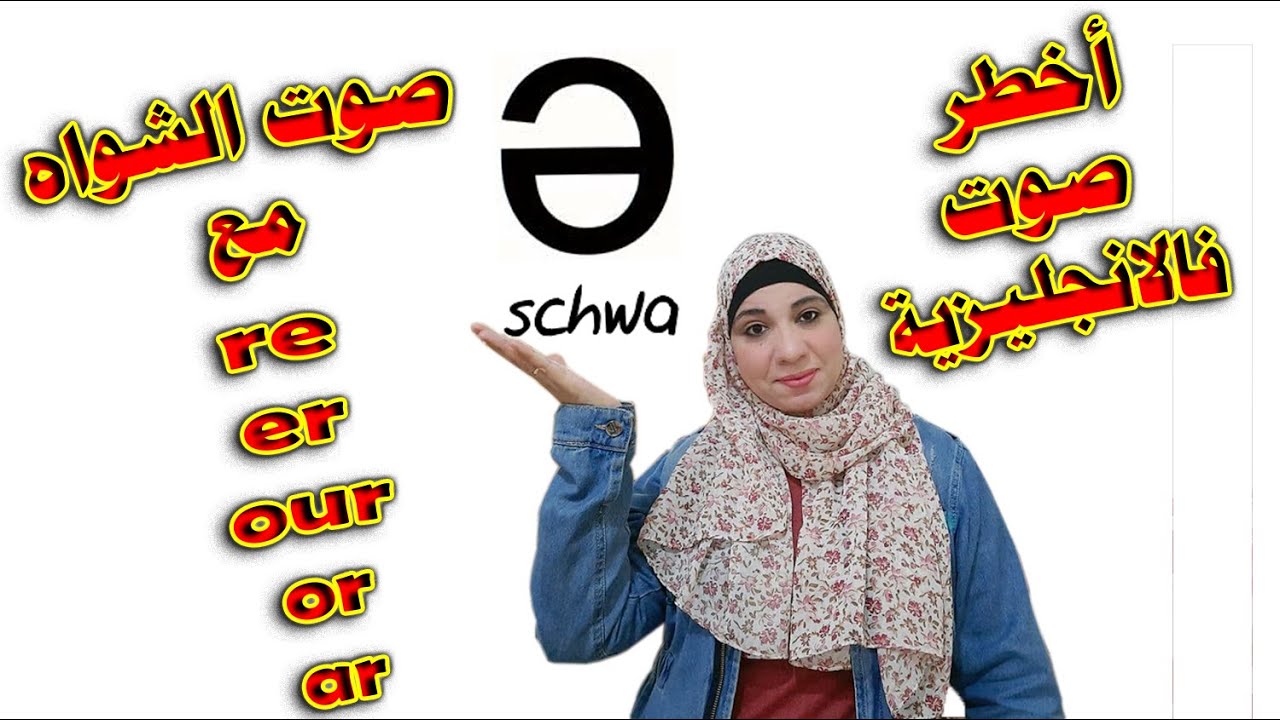 كورس الصوتيات و النطق الصحيح للغة الإنجليزية/ صوت الشواه schwa.
