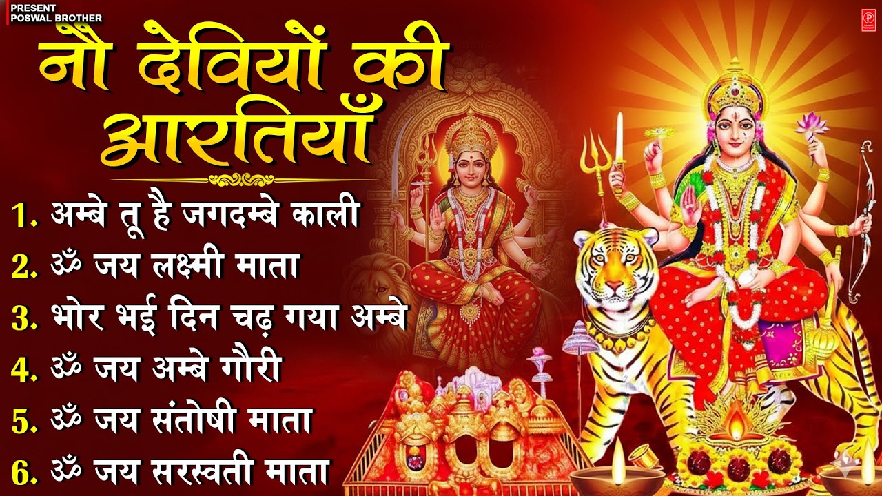 2026 आरतियाँ- अम्बे तू है जगदम्बे काली- ॐ जय अम्बे गौरी | भोर भई दिन चढ़ गया अम्बे- Mata Aarti