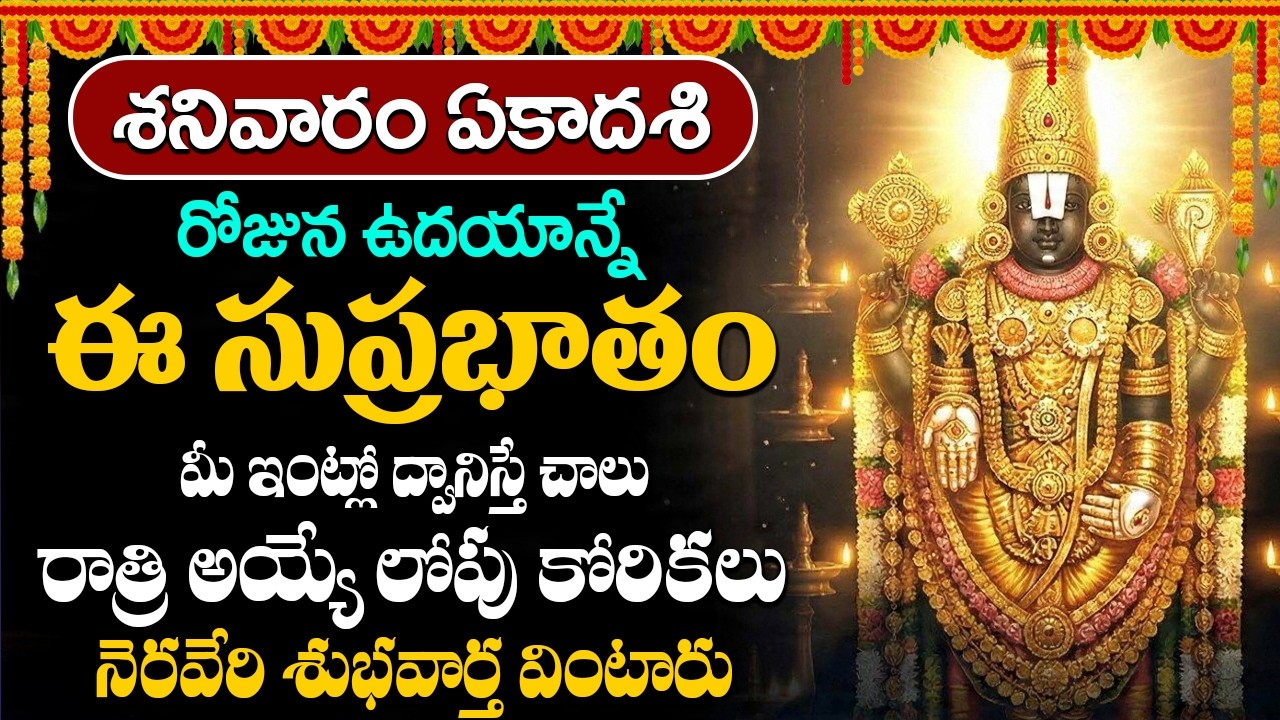 శనివారం ఉదయాన్నే వెంకటేశ్వర సుప్రభాతం వింటే కోటీశ్వరులవుతారు | Venkateshwara Suprabhatam Telugu