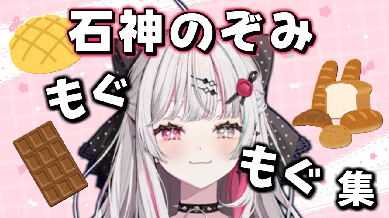 【にじさんじ切り抜き】もぐもぐする姿が愛おしい石神のぞみ