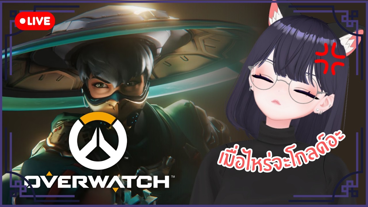 【🔴LIVE】OVERWATCH | เมื่อไหร่จะโกลด์อะ【CHUKOLIANG】