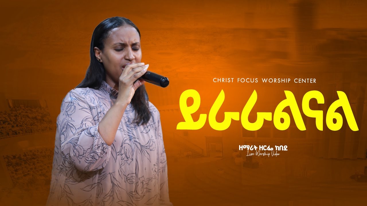 ይራራልናል || Singer Zerfie kebede || Yeraralenal || ዘማሪት ዘርፌ ከበደ || Christ Focus Worship Center