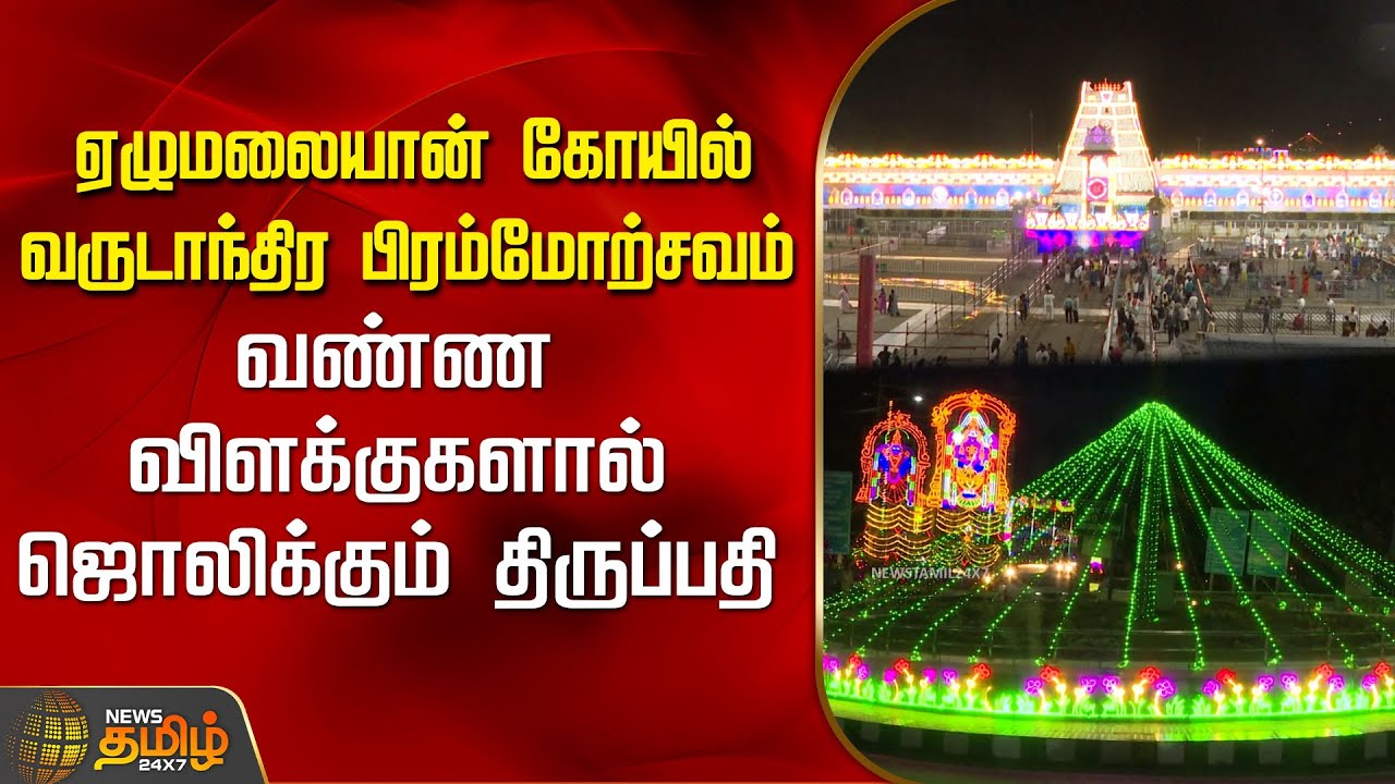 ஏழுமலையான் கோயில் வருடாந்திர பிரம்மோற்சவம்...வண்ண விளக்குகளால் ஜொலிக்கும் திருப்பதி | NewsTamil24x7
