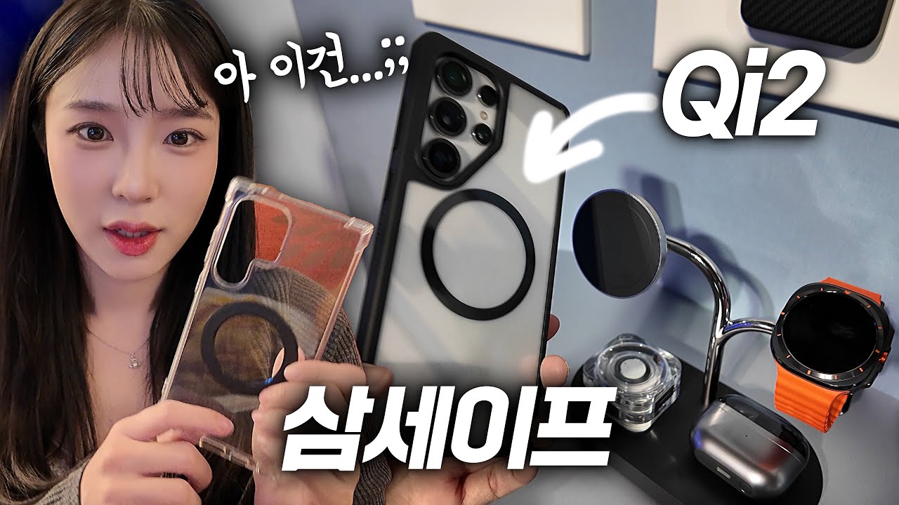 삼성 맥세이프 등장? 처음으로 Qi2 무선충전 넣은 갤럭시S25 정품 케이스&충전기까지 자세히 보여드림