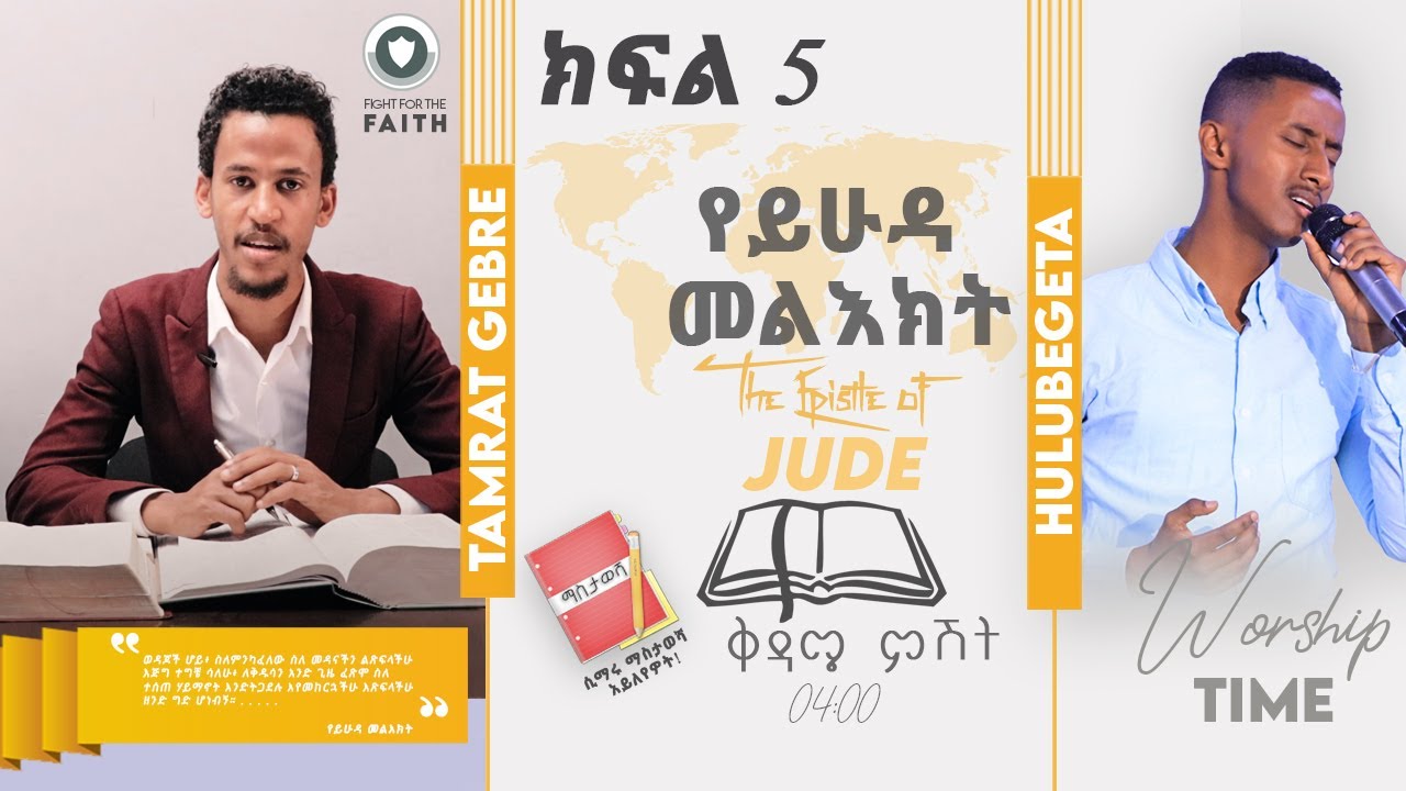 |ክፍል 5| የይሁዳ መልዕክት ተከታታይ ትምህርት በአገልጋይ ታምራት ገብሬ || part 5 The epistle of Jude With Tamrat Gebre 2020