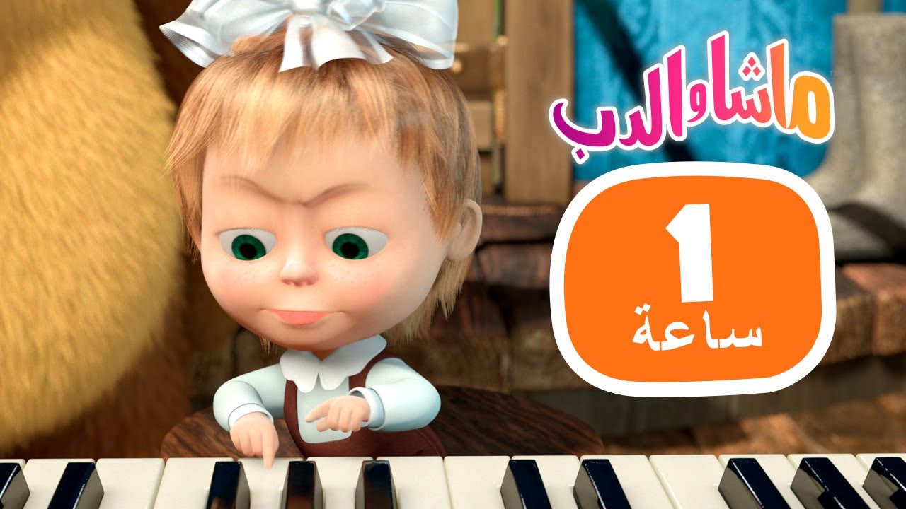 ماشا والدب 👽🧚 المعجزات اليومية 👱‍♀️🐻 مجموعة  27 ⏱ 1 ساعة 🐻👱‍♀️ Masha and the Bear