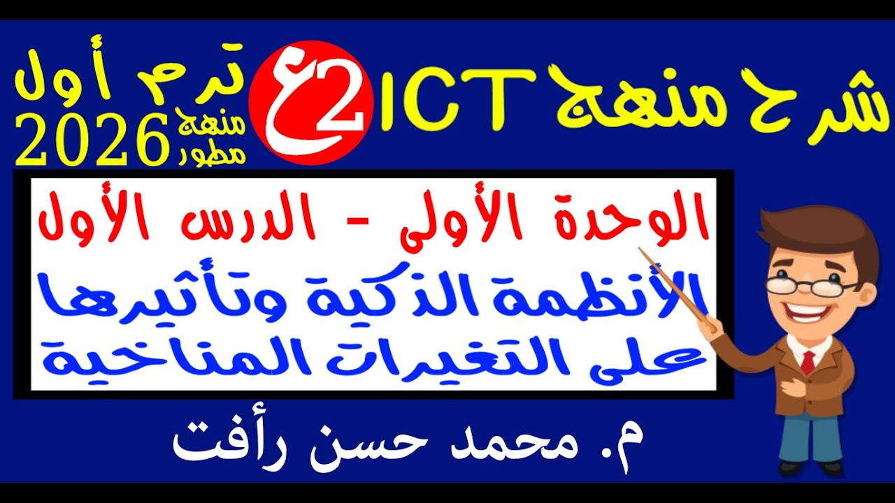 تك 2ع ترم أول وحدة 1 درس 1 الأنظمة الذكية وتأثيرها على التغيرات المناخية