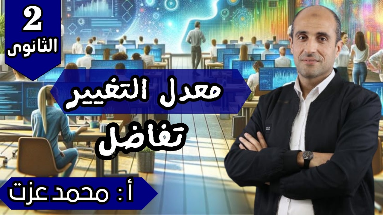 شرح درس معدل التغيير-تفاضل-الصف الثانى الثانوى أ/ محمد عزت