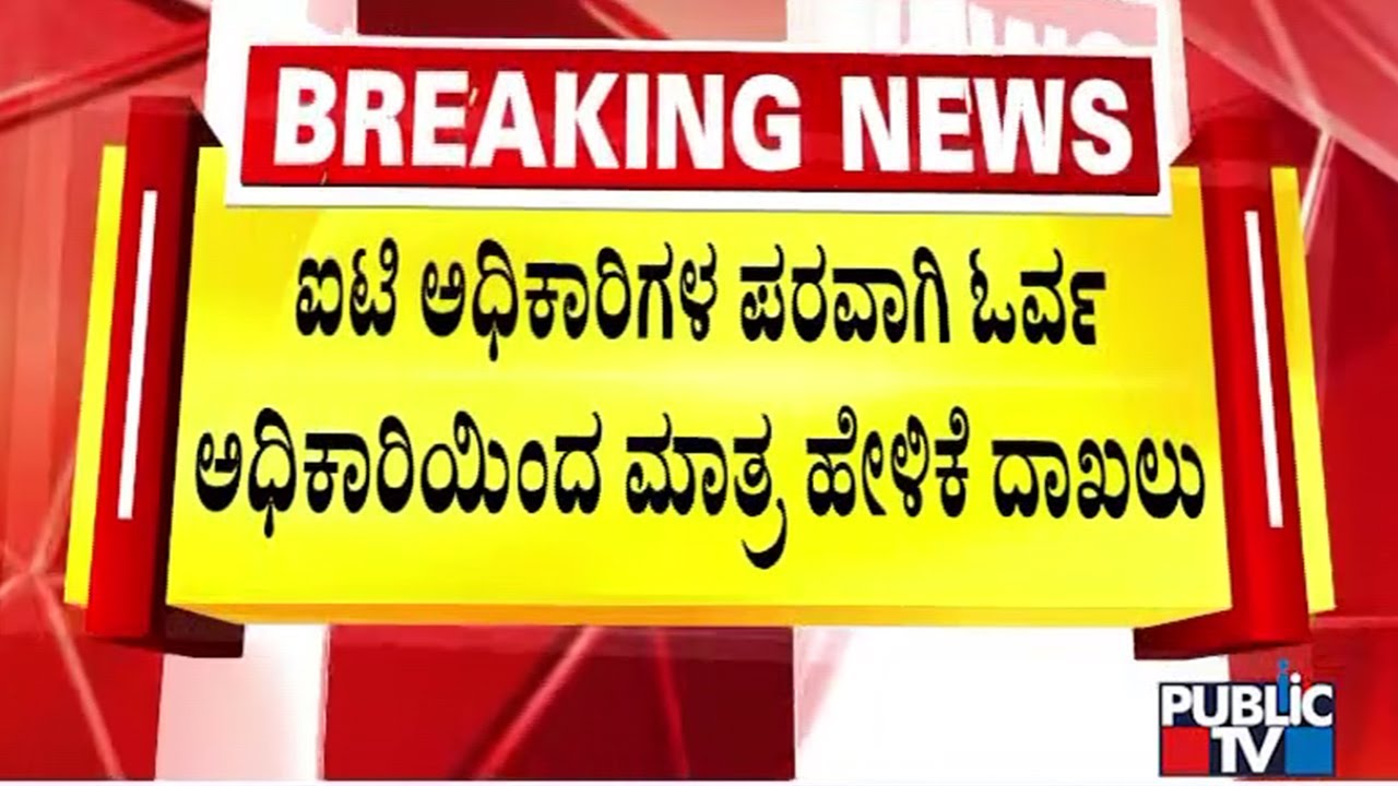 ಘಟನೆ ಸಂಬಂಧ ಹೇಳಿಕೆ ದಾಖಲಿಸಿರೋ ಅಶೋಕನಗರ ಪೊಲೀಸರು  | Cj Roy | Public Tv