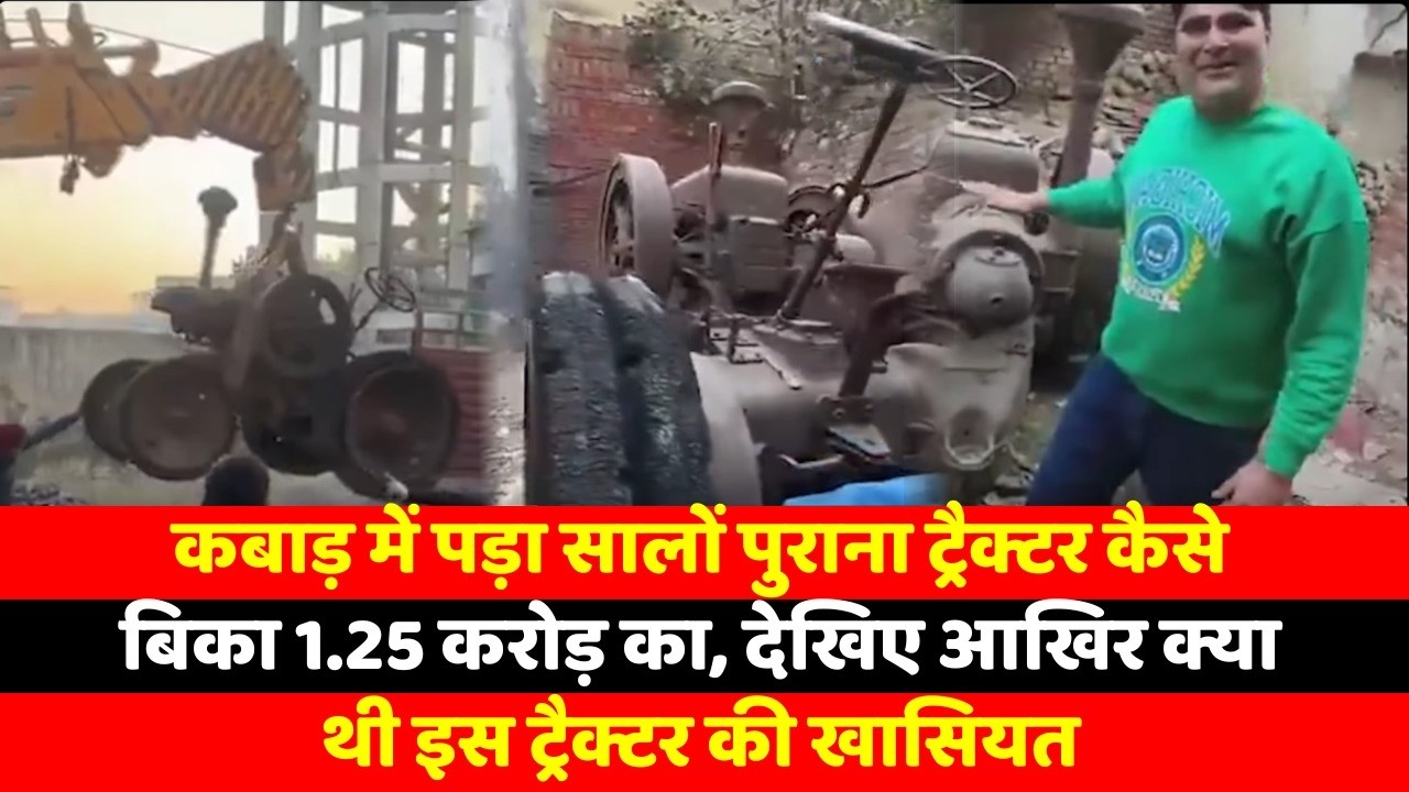 कबाड़ में पड़ा सालों पुराना ट्रैक्टर कैसे बिका 1.25 करोड़ का, देखिए आखिर क्या थी इस ट्रैक्टर