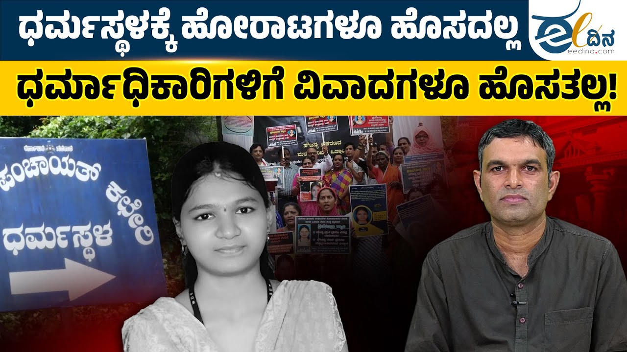 ಧರ್ಮಸ್ಥಳದಲ್ಲಿ ದೇವದಾಸಿ ಪದ್ದತಿ ಜಾರಿಯಲ್ಲಿತ್ತು!? Dharmasthala Case | Naveen Soorinje