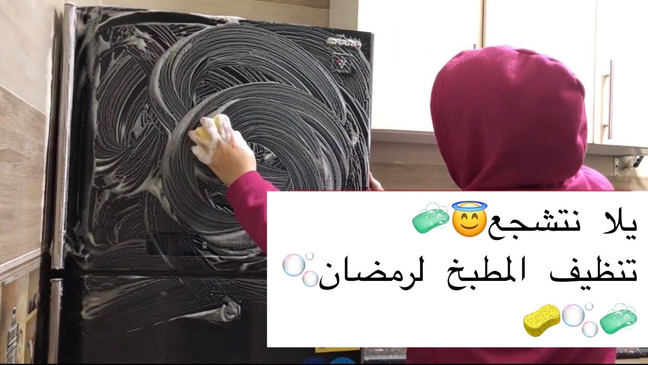 لو حابة تفرتكي مطبخك قبل رمضان فا الفيديو ده ليكي🌙🤣🧼
