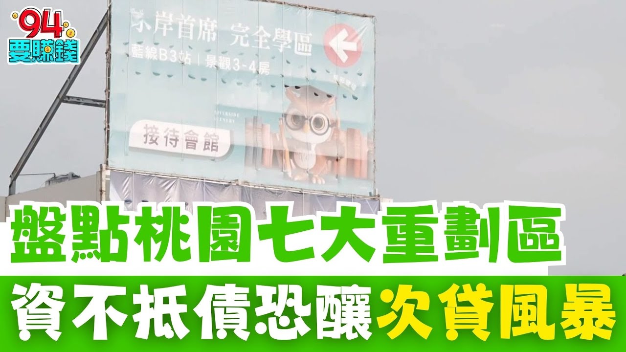 盤點桃園七大重劃區 通勤時間換居住空間 桃園八擴吸脫北者逆勢漲7.6% 這3區庫存一堆 房價還在漲！資不抵債恐釀次貸風暴  資產大縮水全民皆輸｜【好宅敲敲門】94要賺錢