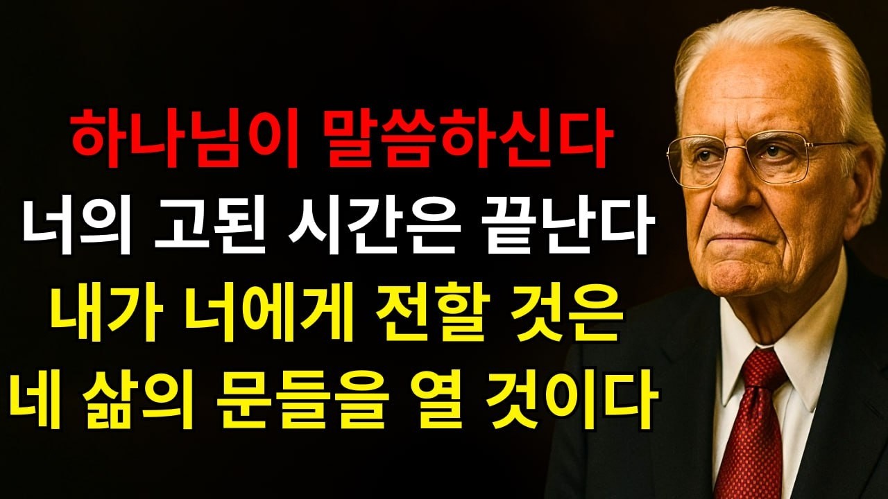 하나님이 말씀하신다: “잘 들어라! 오늘 내가 너와 이야기하고 너를 축복해야 한다 — 너의 힘든 시간은 여기서 끝나며, 내가 네 삶을 바꿀 것이다” | 빌리 그레이엄