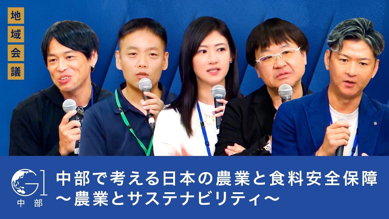 食料安全保障を未来へつなぐ: 日本の農業・漁業が描く持続可能な道【坪内知佳×浅井雄一郎×神成淳司×山本裕之×岩佐大輝】