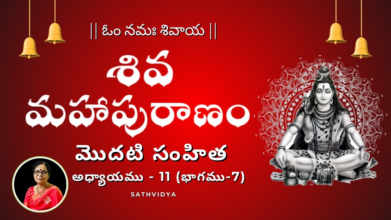 1.7 శివ మహాపురాణము | విద్యేశ్వర సంహిత అధ్యాయము 11 భాగం 7 |