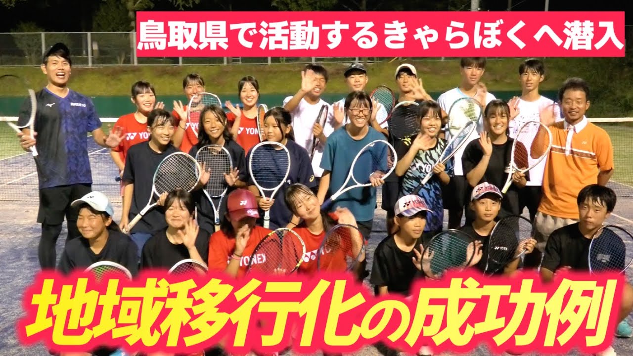 部活動の地域移行化の成功事例の一つであるきゃらぼくへお邪魔しました！【ソフトテニス/SOFT TENNIS】