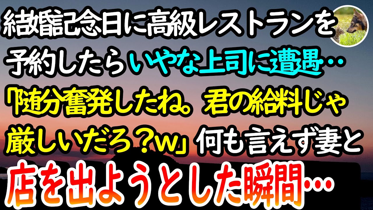 【感動する話】結婚記念日に高級レストランを予約した俺。貧乏と見下す上司と鉢合わせ「ずいぶんと奮発したんだねぇ！君の給料じゃここは厳しいだろう？w」→悔しくて妻を連れて店を出ようとしたら…【泣ける話】