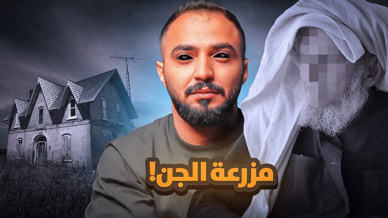 قصة رائد وزواج جده من عالم الجن !!