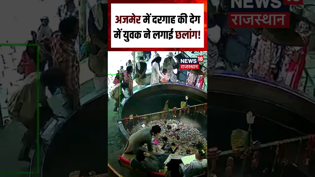 Ajmer Viral Video : अजमेर दरगाह में युवक ने देग में लगाई छलांग! Shorts | N18S | Top | Viral
