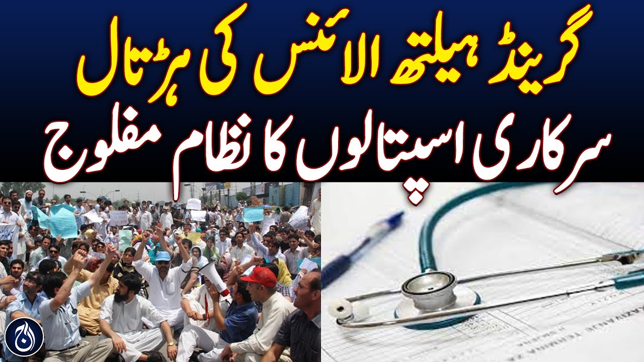 Grand Health Alliance strike cripples public hospital system - Aaj News