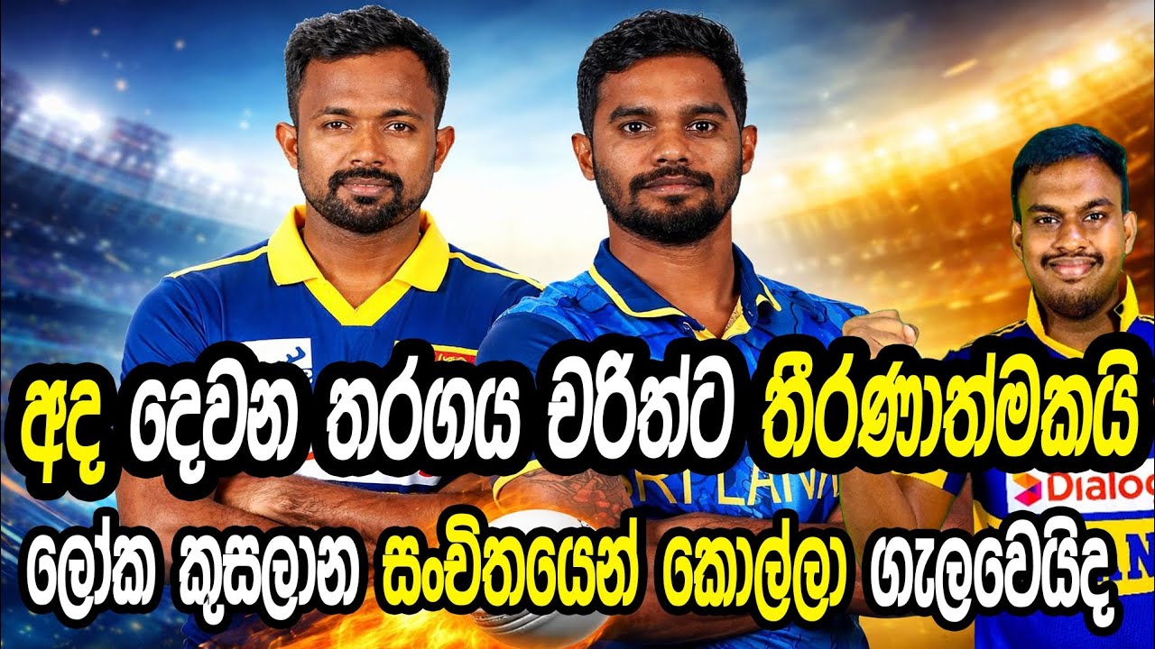 දෙවන තරගය චරිතයට තීරණාත්මකයි #cricket #srilankacricket 