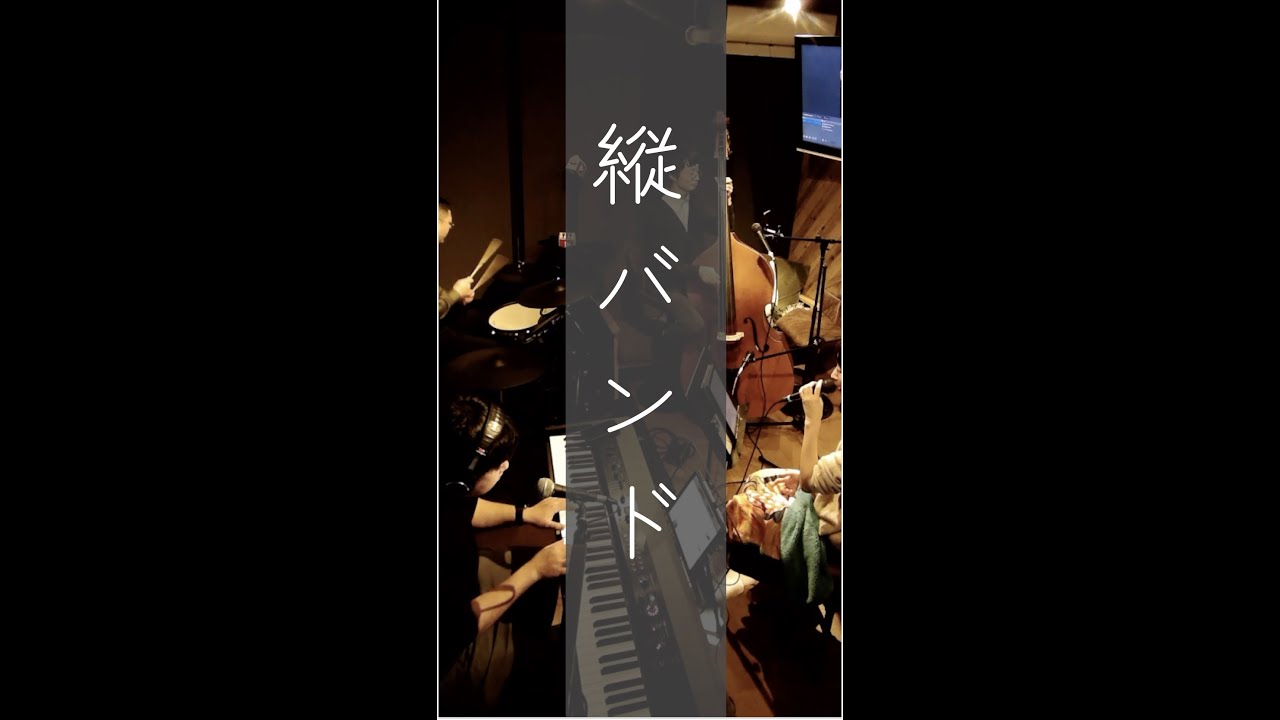 はじめての縦バンド配信。