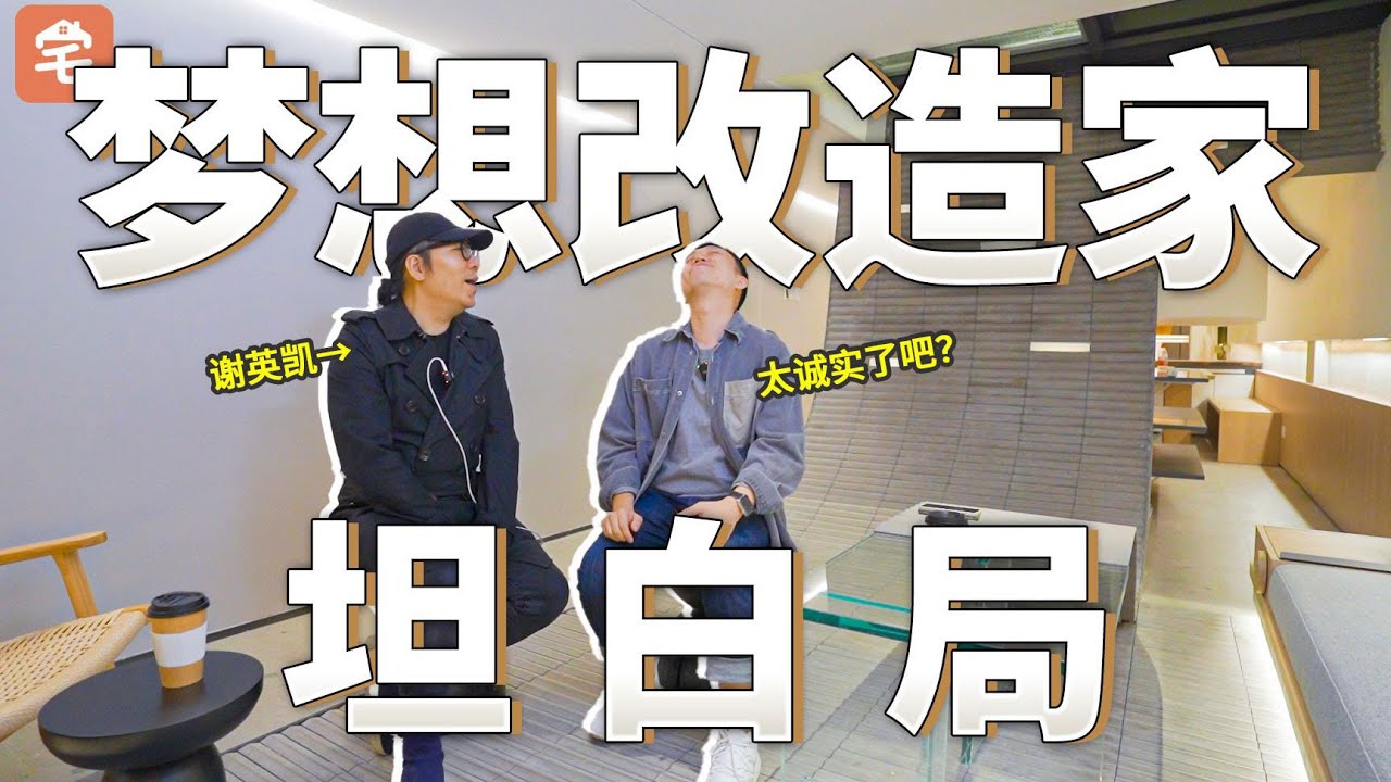 对质梦改设计师！翻车争议？节目内幕？设计费有多贵？这些答案我替大家问出来了！【爱探宅HouseHunting】