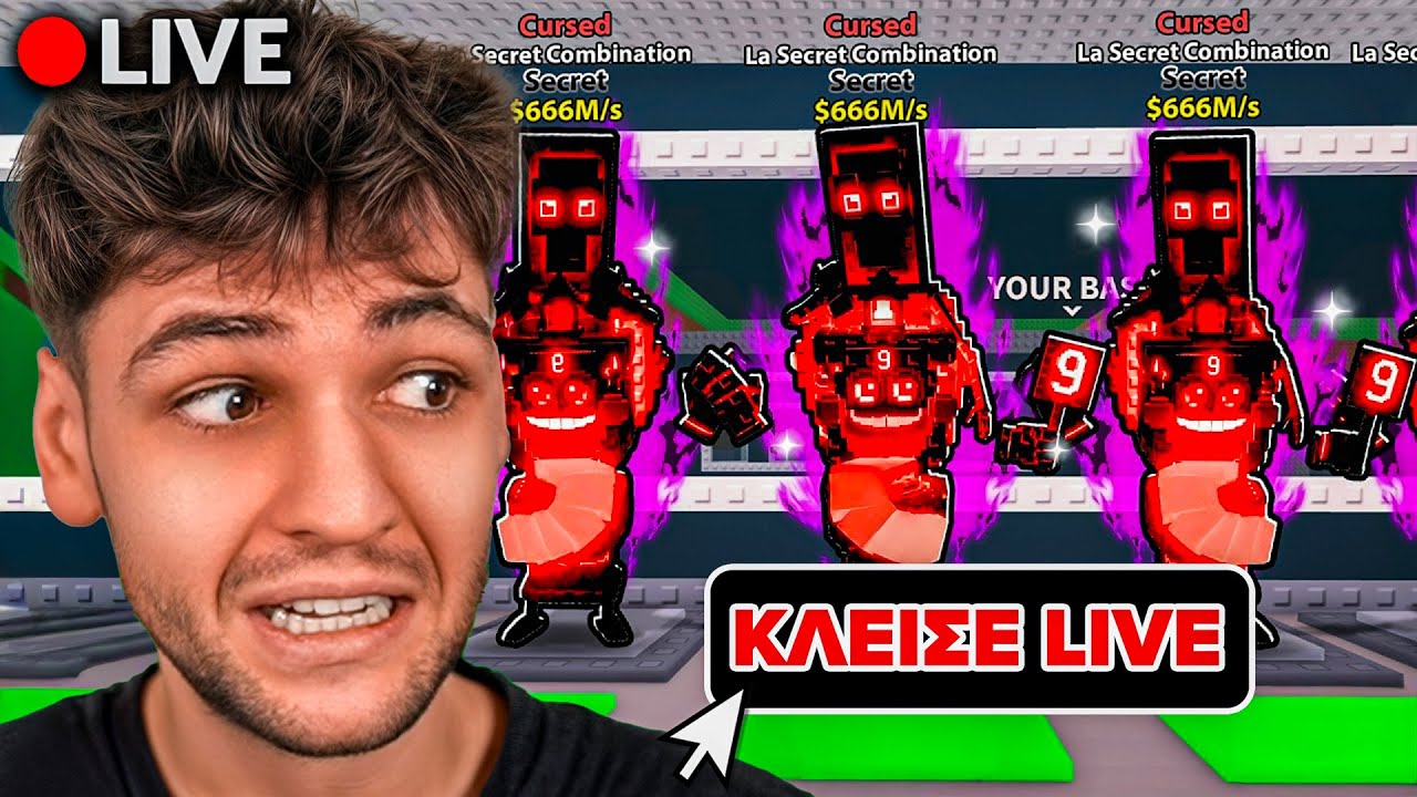 🔴ΑΝ ΤΥΧΩ CURSED LA SECRET ΚΛΕΙΝΩ ΤΟ LIVESTREAM STEAL A BRAINROT ROBLOX
