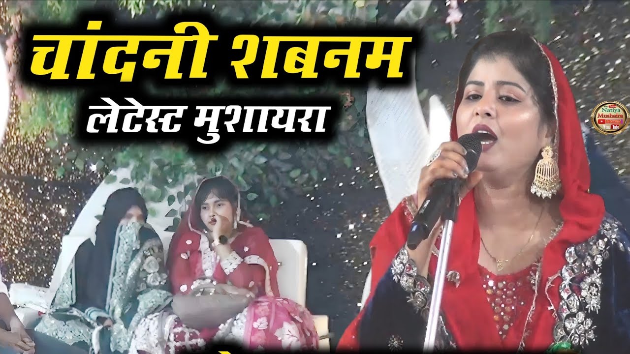 चांदनी शबनम लेटेस्ट मुशायरा, Chandni Shabnam Mushayara 2026