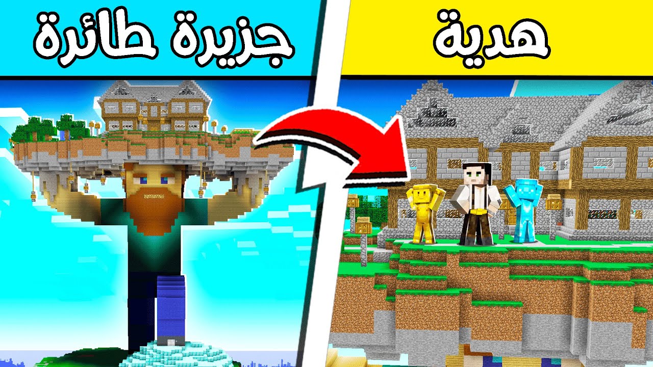 فلم ماين كرافت : فرحان أهدانا بيت الجزيرة الطائرة؟!! 😍🔥