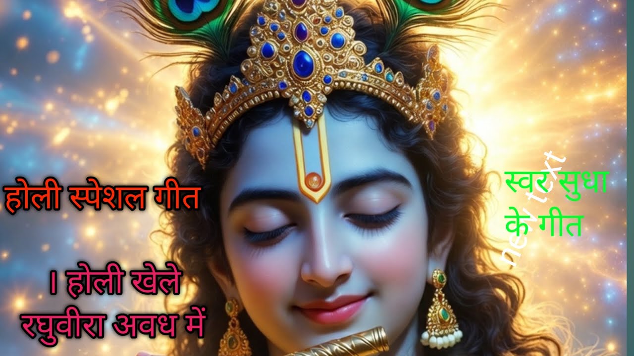 Holi geet#Holi khele raghuveera. Sar Sudha ke geet. 🙏🌼